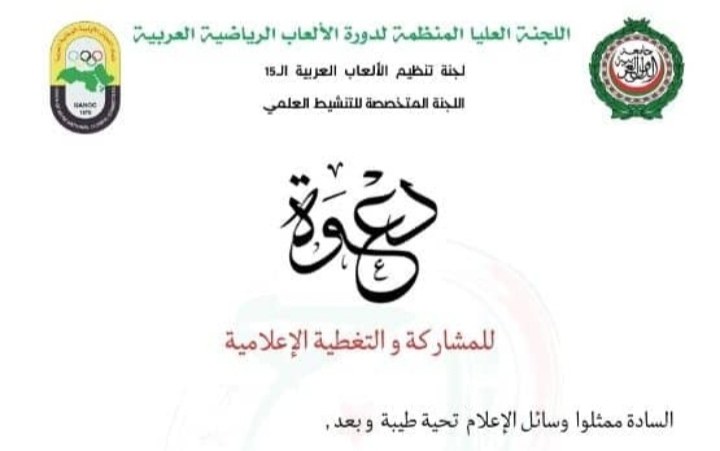 الألعاب العربية: الرهانات التنموية للرياضة و القيم الأولمبية في الوطن العربي موضوع الملتقى العلمي العربي هذا الإثنين ببن عكنون