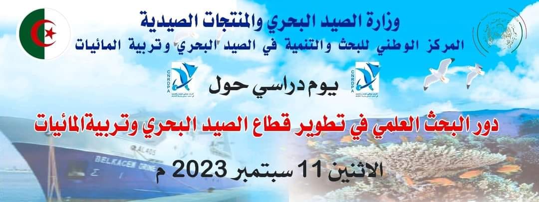 أحمد بداني يشرف بتيبازة على افتتاح يوم دراسي حول "دور البحث العلمي في تطوير قطاع الصيد البحري وتربية المائيات"