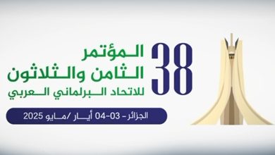 الجزائر تحتضن المؤتمر الـ38 للاتحاد البرلماني العربي يومي 3 و4 ماي الداخل