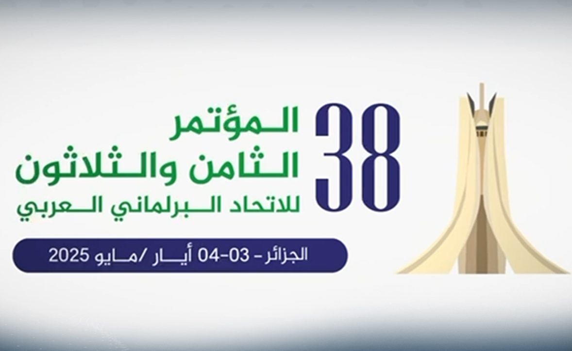 الجزائر تحتضن المؤتمر الـ38 للاتحاد البرلماني العربي يومي 3 و4 ماي الداخل