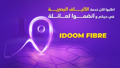 اتصالات الجزائر تضع استمارة رقمية في متناول المواطنين لإحصاء المناطق غير المغطاة بشبكة الألياف البصرية
