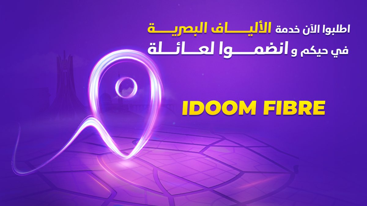 اتصالات الجزائر تضع استمارة رقمية في متناول المواطنين لإحصاء المناطق غير المغطاة بشبكة الألياف البصرية