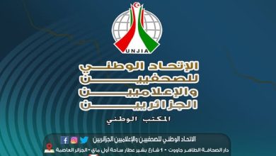 الاتحاد الوطني للصحفيين والإعلاميين الجزائريين يُصدر بيانا بمناسبة اليوم العالمي لحرية الصحافة