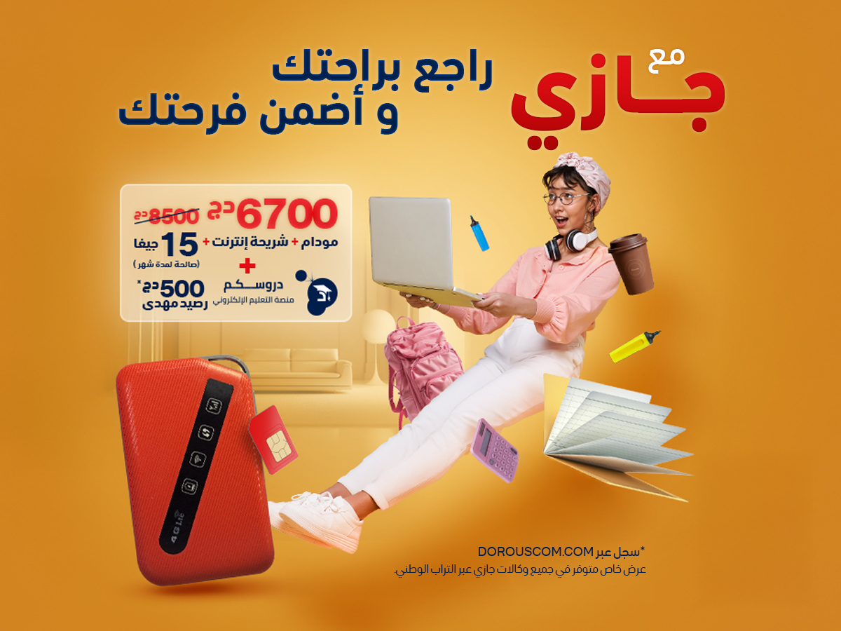 جازي تُطلق عرضها الترويجي الخاص "باقات المراجعة المدرسية 2025"