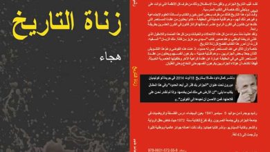 زناة التاريخ لرشيد بوجدرة