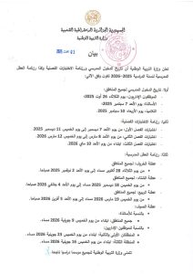 رزنامة الدخول المدرسي والعطل الرسمية في الجزائر 2025-2026