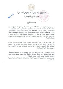 وزارة التربية تُحول مقر استقبال ملفات المصادقة إلى ملحقة القبة 