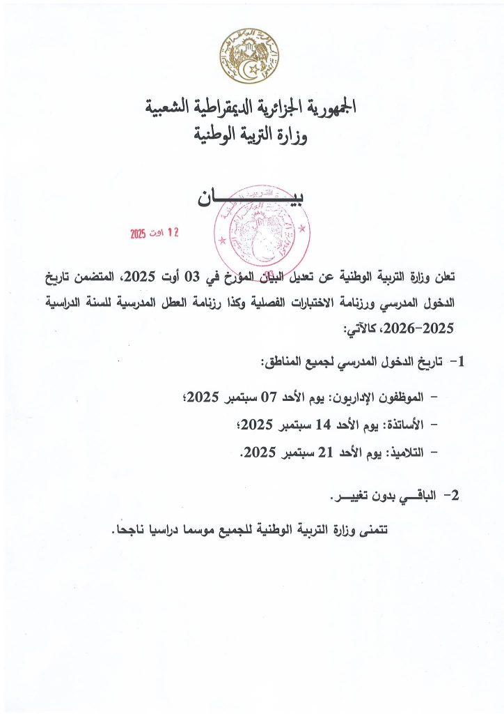 وزارة التربية تعلن عن تعديل رزنامة الدخول المدرسي للسنة الدراسية 2025-2026