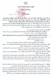 وزارة التربية الوطنية تعلن عن توظيف الأساتذة المتعاقدين عبر الأرضية الرقمية