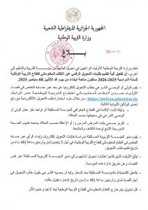 وزارة التربية الوطنية تعلن عن خدمة التحويل الرقمي للتلاميذ عبر فضاء الأولياء