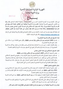 وزارة التربية الوطنية تحدد شروط وآجال التسجيل للطورين التحضيري والأولى ابتدائي