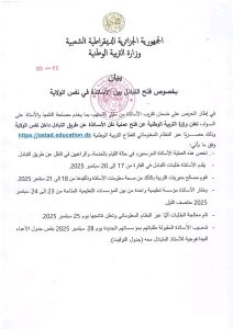 وزارة التربية الوطنية تعلن عن عملية تبادل الأساتذة