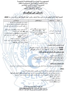 إعلان مسابقة توظيف أعوان الشرطة 2025