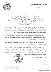 صورة لبيان الاتحاد البرلماني العربي بمناسبة اليوم العالمي لمناهضة العنف ضد المرأة.