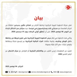 الخطوط الجوية الجزائرية تفتتح خطين جديدين نحو نانت وستراسبورغ