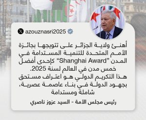 تغريدة رئيس مجلس الأمة عزوز ناصري في حسابه الخاص على منصة اكس والتي هنأ فيها ولاية الجزائر على تتويجها بجائزة الأمم المتحدة للتنمية المستدامة في المدن