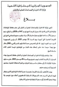 وزارة الداخلية والجماعات المحلية والنقل الجزائرية 