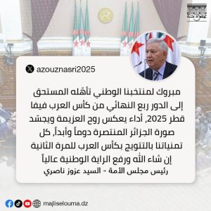 رئيس مجلس الأمة عزوز ناصري يهنّئ على حسابه الخاص بمنصة إكس المنتخب الوطني بعد بلوغه ربع نهائي كأس العرب فيفا 2025 بقطر