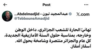 رئيس الجمهورية عبد المجيد تبون يهنئ الشعب الجزائري بحلول السنة الأمازيغية الجديدة