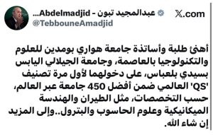 رئيس الجمهورية عبد المجيد تبون يهنئ طلبة وأساتذة جامعة هواري بومدين وجامعة الجيلالي اليابس بمناسبة دخولهما لأول مرة ضمن أفضل 450 جامعة عالمياً حسب تصنيف QS في تخصصات الطيران والهندسة الميكانيكية وعلوم الحاسوب والبترول