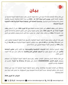 بيان مجمع الخطوط الجوية الجزائرية حول تأمين موسم الحج لسنة 1447 هـ / 2026 م
