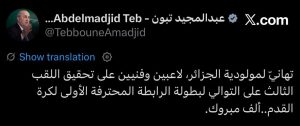 رئيس الجمهورية عبد المجيد تبون يهنئ على حسابه الخاص فريق مولودية الجزائر بعد تتويجه بلقب بطولة الرابطة المحترفة الأولى لكرة القدم للمرة الثالثة على التوالي