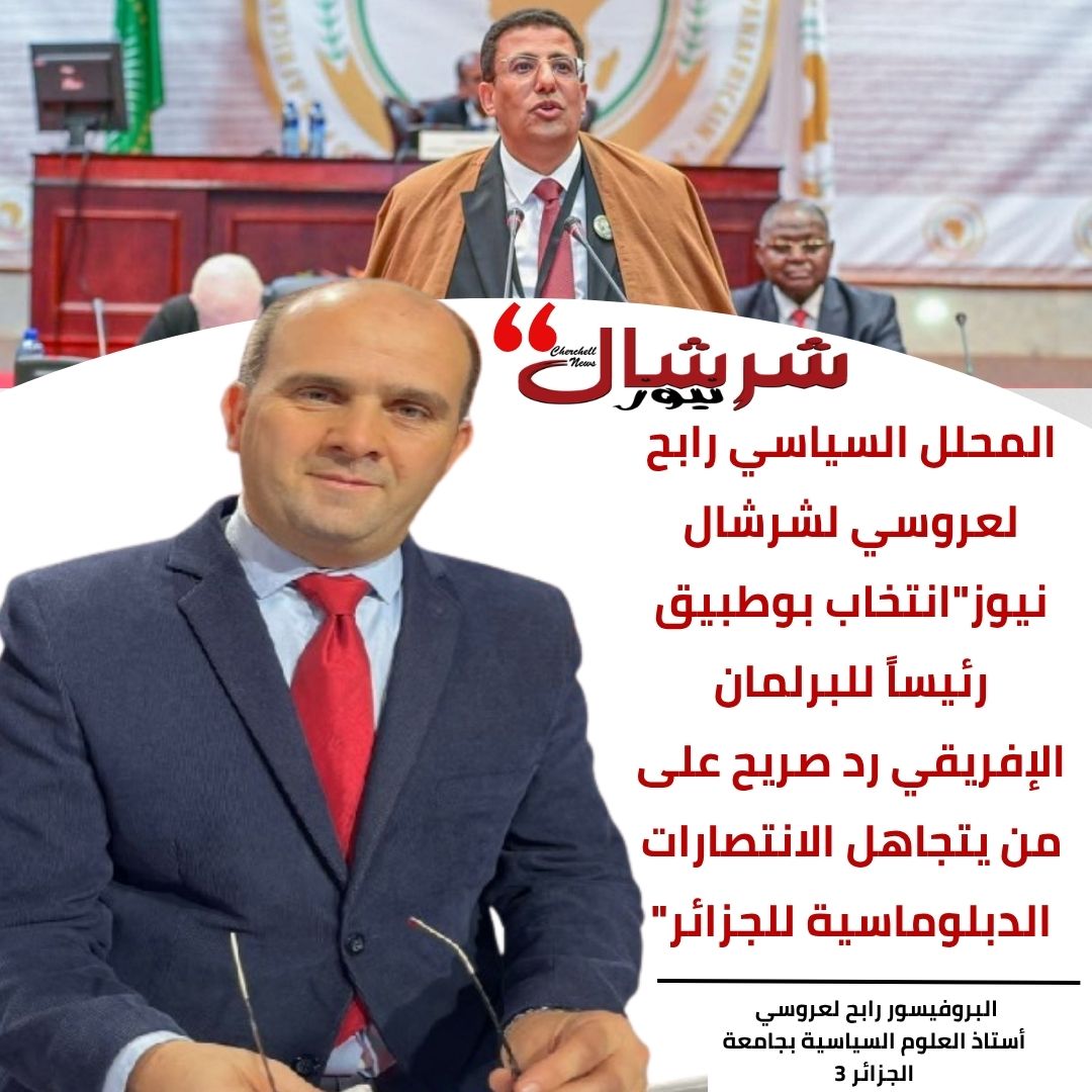 المحلل السياسي رابح لعروسي لشرشال نيوز: