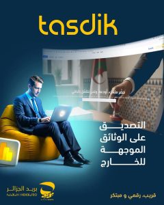 بريد الجزائر يطرح خدمة رقمية جديدة “تصديق” لتسهيل إيداع ومتابعة ملفات التصديق على الوثائق الموجهة للاستعمال في الخارج