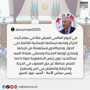 تغريدة رئيس مجلس الأمة عزوز ناصري بمناسبة إحياء اليوم العالمي للعيش معا في سلام المصادف لـ16 ماي