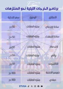 "إيتوزا" تسطر برنامجا خاصا للتنقل نحو الشواطئ والمنتزهات طيلة صيف 2026 