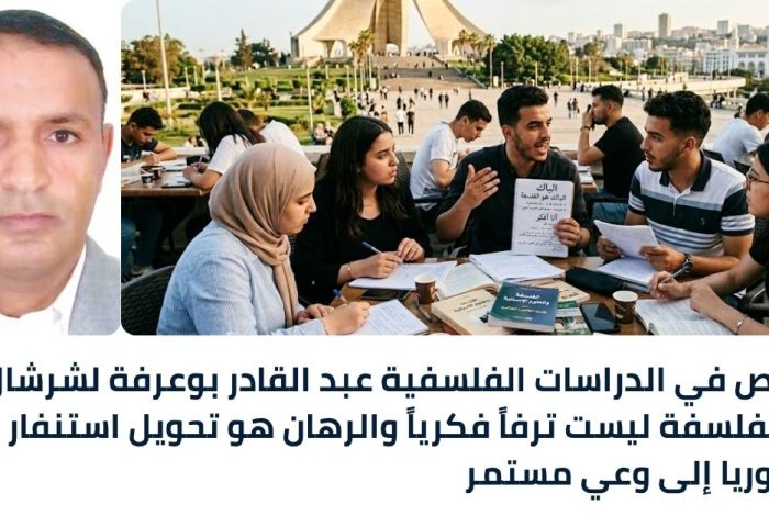 المختص في الدراسات الفلسفية عبد القادر بوعرفة لشرشال نيوز: