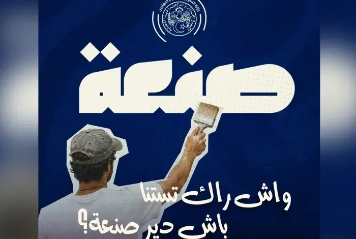 انطلاق المرحلة التكوينية الخاصة ببرنامج "صنعة" عبر الولايات المعنية