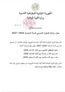 بلاغ وزارة التربية الوطنية حول رزنامة الدخول المدرسي للسنة الدراسية 2026-2027