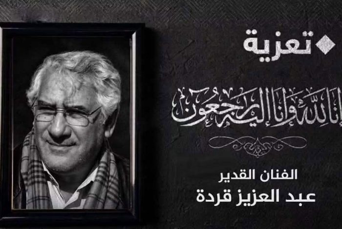 بن دودة تعزي في وفاة الفنان عبد العزيز قردة