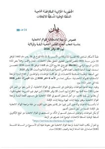 بيان السلطة الوطنية المستقلة للانتخابات 
