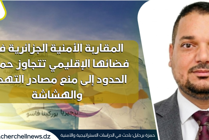 الباحث في الدراسات الاستراتيجية حمزة برحايل لشرشال نيوز