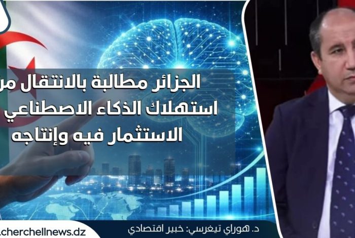 الخبير الاقتصادي هواري تيغرسي لشرشال نيوز: