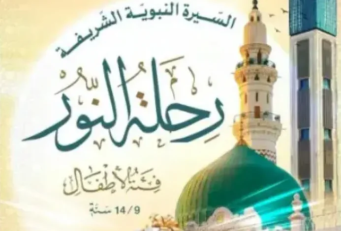 تنظيم المرحلة الأولى لمسابقة "رحلة النور" للأطفال والناشئة بمناسبة المولد النبوي الشريف
