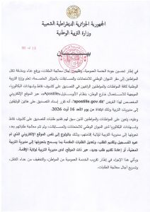 بيان وزارة التربية الوطنية