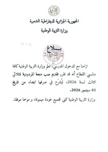 بلاغ وزارة التربية يتضمن تقديم موعد صرف منحة المردودية الخاصة بالثلاثي الثالث لسنة 2026