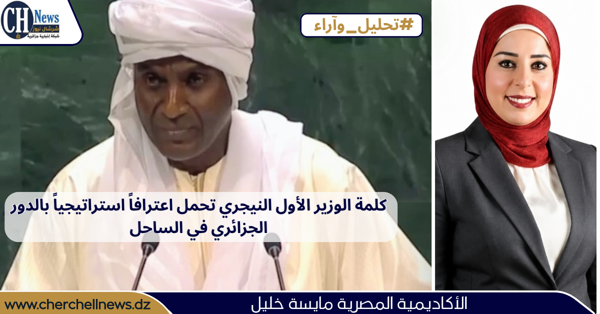 كلمة الوزير الأول النيجري تحمل اعترافاً استراتيجياً بالدور الجزائري في الساحل
