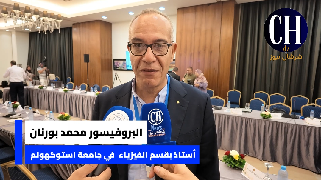 البروفيسور محمد بورنان لـ”شرشال نيوز”: المجلس الأعلى للجالية العلمية بالخارج يتجه نحو تشكيل فرق عمل لتقديم حلول للقضايا ذات الأولوية