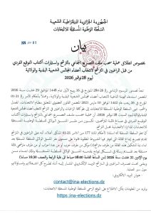 بيان السلطة الوطنية المستقلة للانتخابات بخصوص انطلاق عملية سحب ملف التصريح الجماعي بالترشح واستمارات اكتتاب التوقيع الفردي من قبل الراغبين في الترشح لانتخاب أعضاء المجالس الشعبية البلدية والولائية ليوم 28 نوفمبر 2026