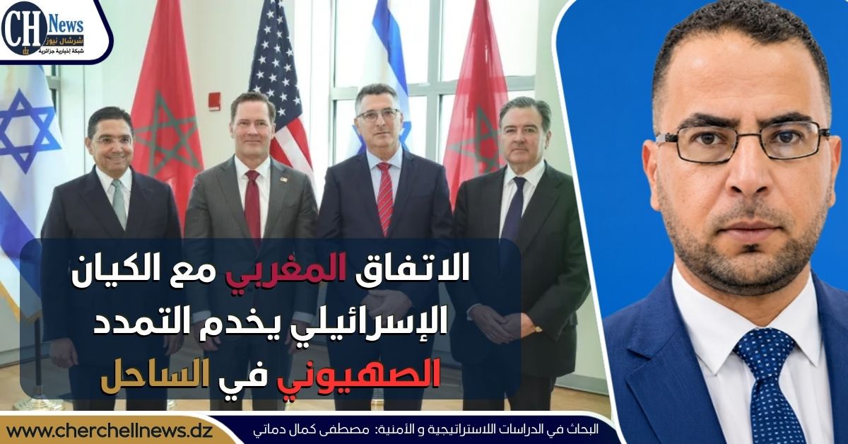 الاتفاق المغربي مع الكيان الإسرائيلي يخدم التمدد الصهيوني في الساحل