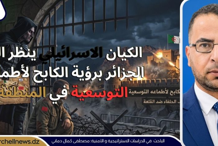 الباحث في الدراسات الاستراتيجية والأمنية مصطفى كمال دماني لـ"شرشال نيوز":