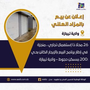 عدل تعلن عن الشروع في عملية البيع بالمزاد العلني في تيبازة