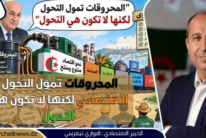الخبير الاقتصادي هواري تيغرسي لـ"شرشال نيوز":