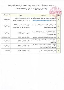 وزارة التربية تعلن عن فتح باب طلبات إعادة التوجيه في التعليم الثانوي للسنة الدراسية 2027/2026 عبر فضاء الأولياء