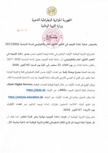 وزارة التربية تعلن عن فتح باب طلبات إعادة التوجيه في التعليم الثانوي للسنة الدراسية 2027/2026 عبر فضاء الأولياء
