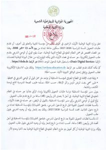 بيان وزارة التربية الوطنية بخصوص إجراء تحويل التلاميذ من مؤسسة للتربية والتعليم إلى أخرى